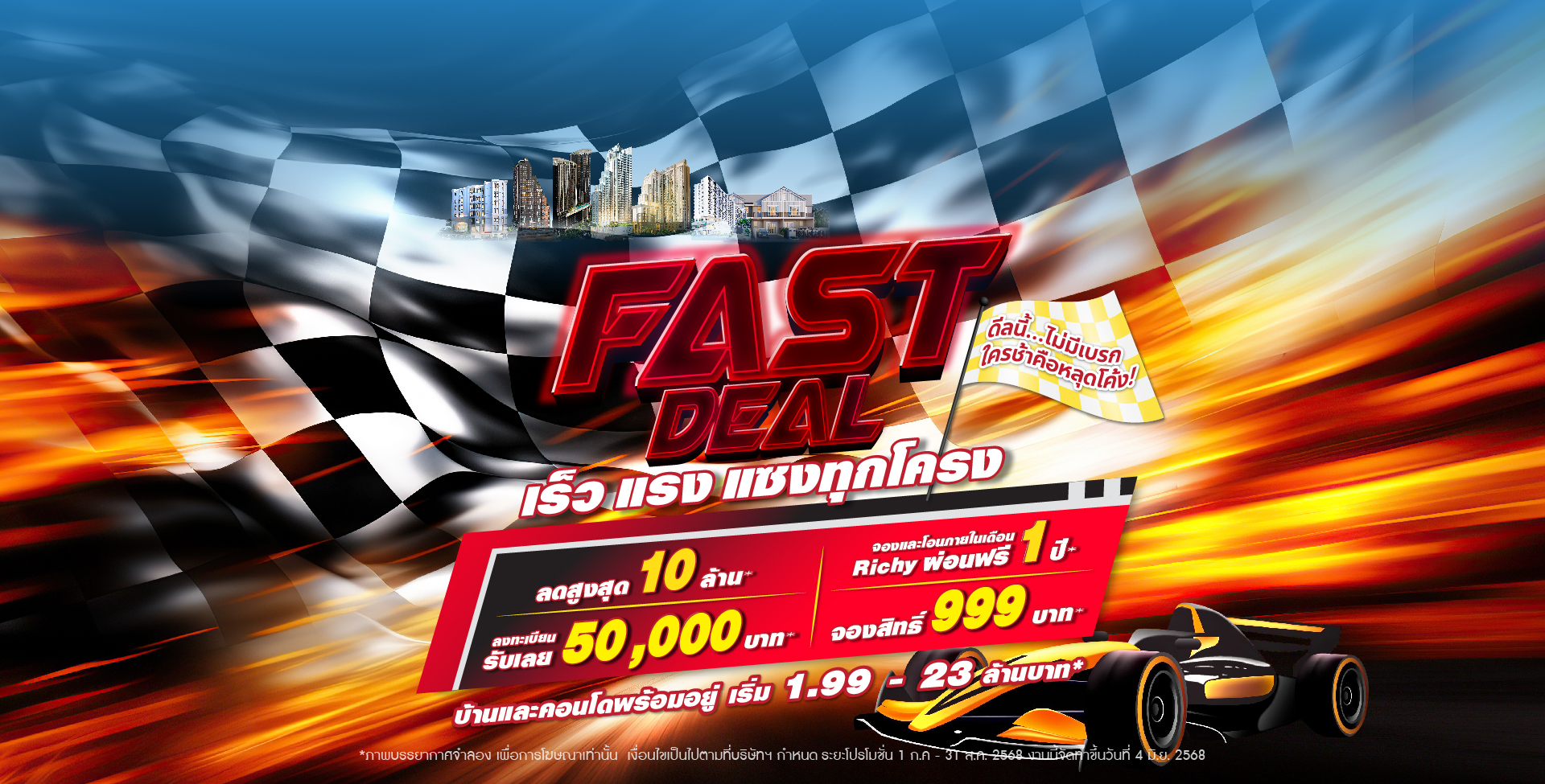 Richy Fast Deal – เร็ว แรง แซงทุกโครง
