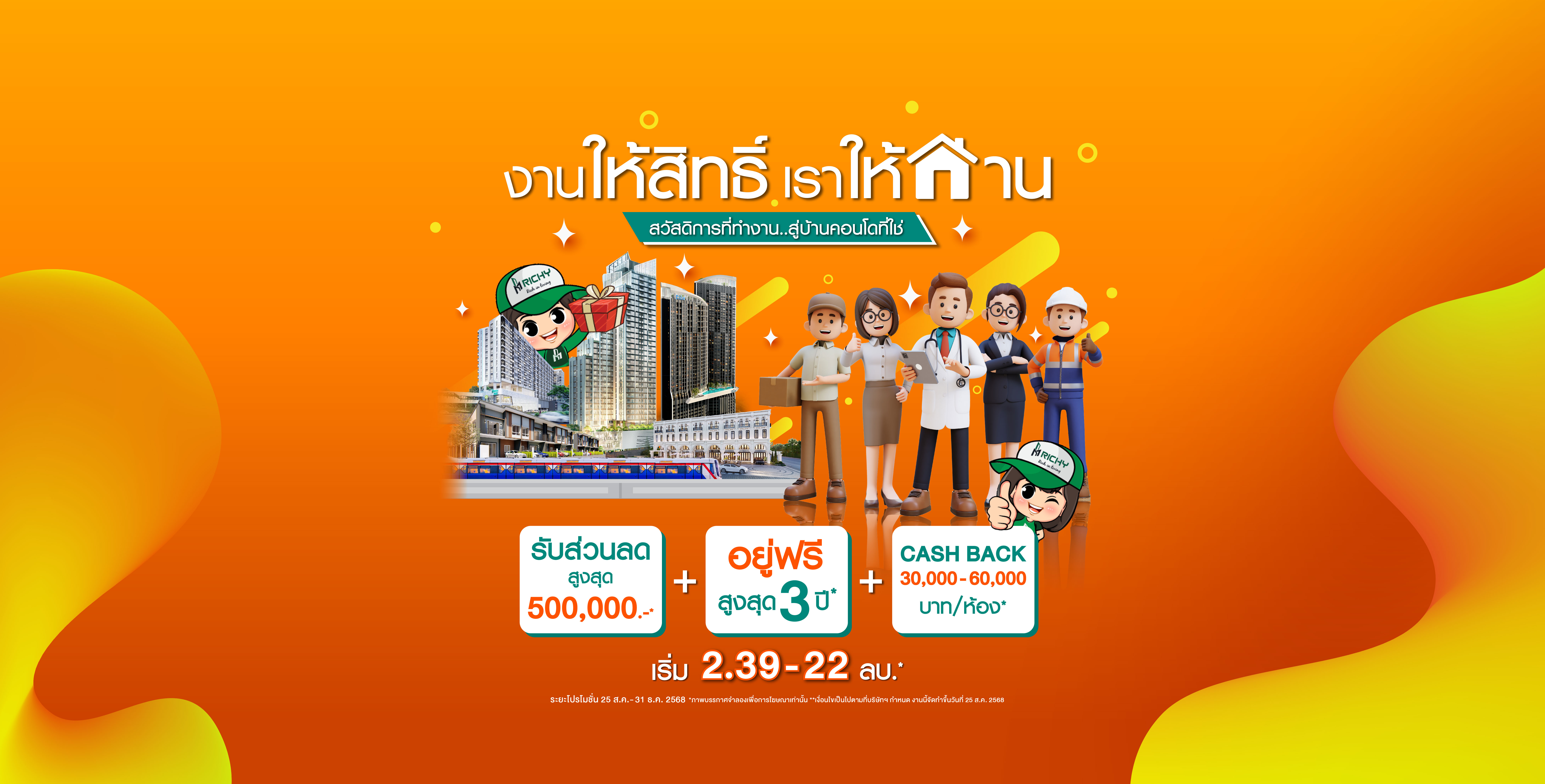 จากสวัสดิการที่ทำงาน…สู่บ้านเเละคอนโดที่ใช่กับ Richy เราเชื่อว่าความมั่นคงในชีวิต เริ่มต้นจากบ้านเเละคอนโดที่ดี 